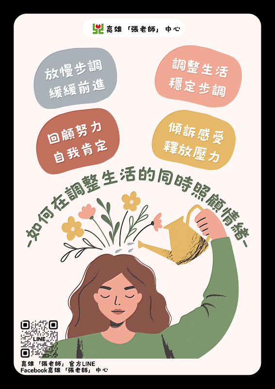 高雄「張老師」－如何在調整生活的同時照顧情緒