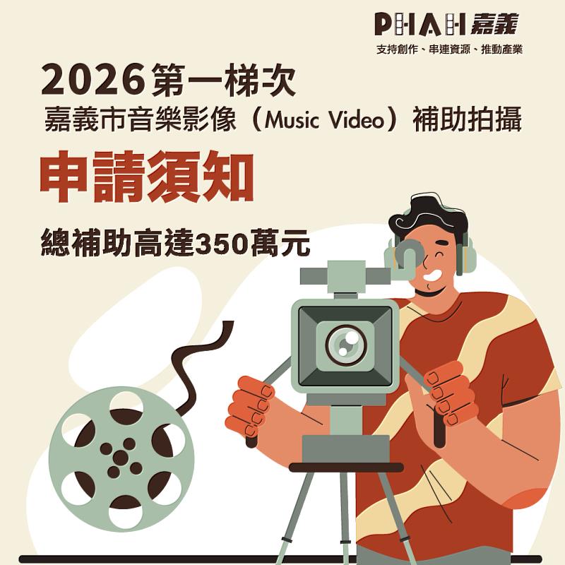 0_2026嘉義市音樂影像(Music Video)補助拍攝計畫正式開放申請 總補助金額350萬! (1)