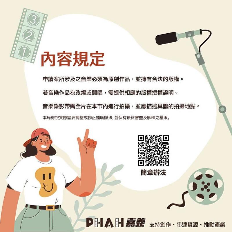 0_2026嘉義市音樂影像(Music Video)補助拍攝計畫正式開放申請 總補助金額350萬! (3)