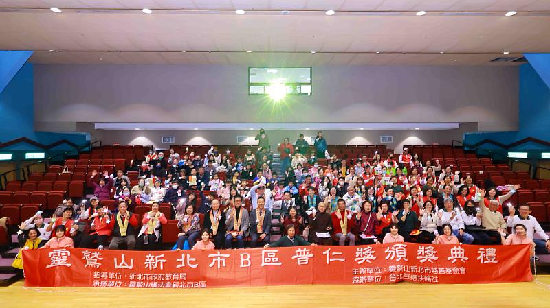 靈鷲山普仁獎第23屆新北市B區頒獎典禮圓滿合照。（圖由靈鷲山佛教教團提供）
