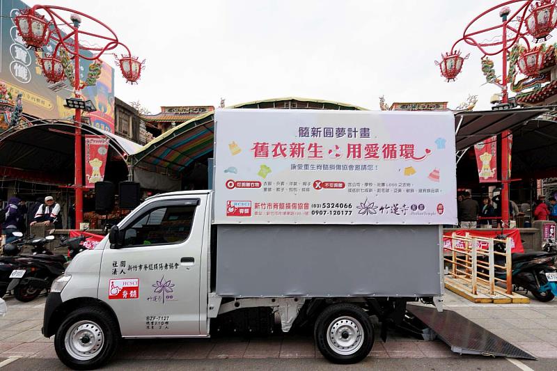 「舊衣新生圓夢貨車」將投入舊衣回收、物資運送及各項公益服務。