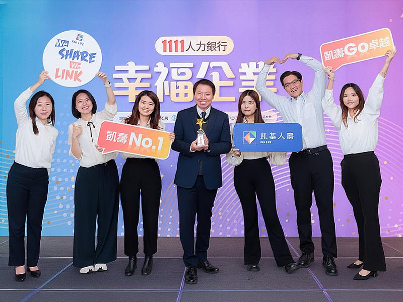 凱基人壽3度蟬聯「幸福企業-金獎」肯定,由蔡明春副總經理代表受獎(中)。凱基人壽以「數位、創新、永續、金融」為策略目標,實踐「We Share We Link」精神,持續連結同仁的心,打造安心職場。