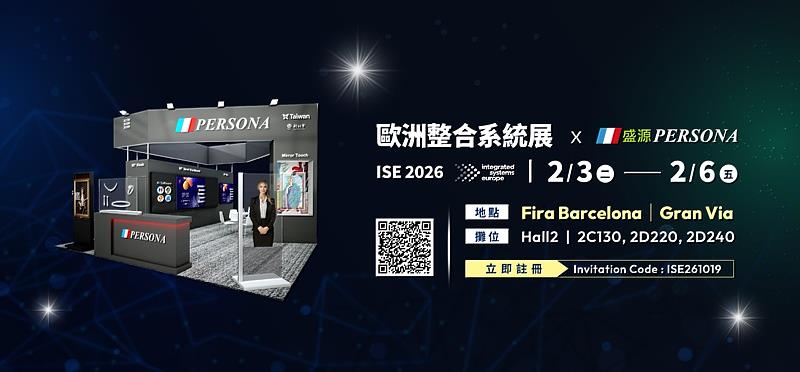 盛源PERSONA將參與2026年Integrated Systems Europe(ISE)。盛源展位:Hall 2,Booth 2C130、2D220、2D240