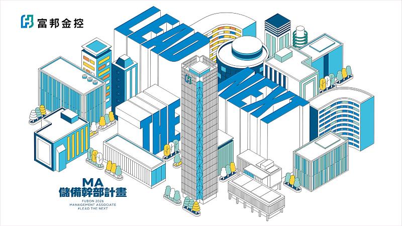 「Lead the Next」富邦金控2026年聯合徵才起跑！預計招募6,900位人才，號召具備前瞻視野與行動力的金融新世代加入。