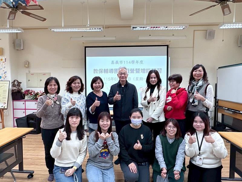 嘉義市114學年度教保輔導團共識營暨增能研習