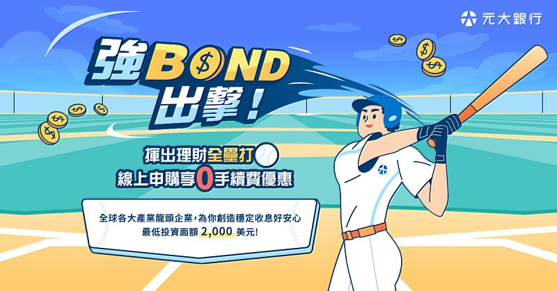 元大銀行推出海外債24小時線上服務，透過網路銀行或元大銀行APP申購可享手續費0%優惠。