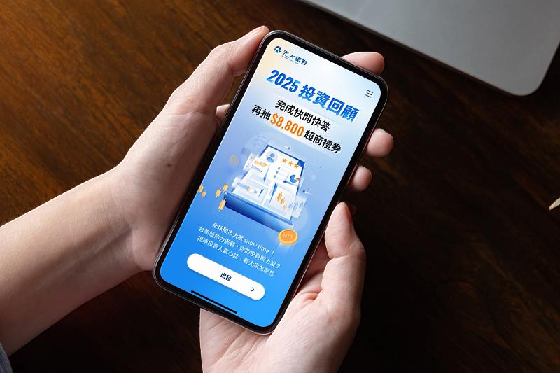 元大證券推2025投資回顧功能,復盤個人台美股績效再抽$8,800好禮。