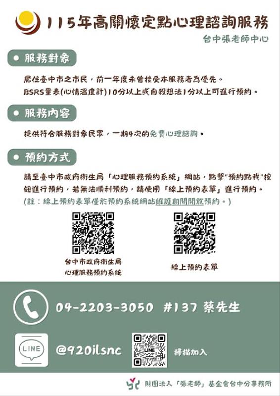台中市政府衛生局攜手台中「張老師」提供免費心理諮詢服務,守護市民心理健康。