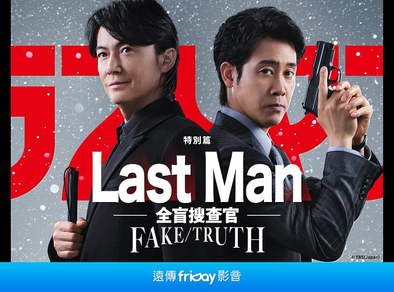 《Last Man-全盲搜查官-FAKE/TRUTH》