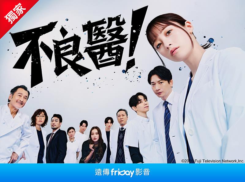 遠傳friDay影音獨家《不良醫！》