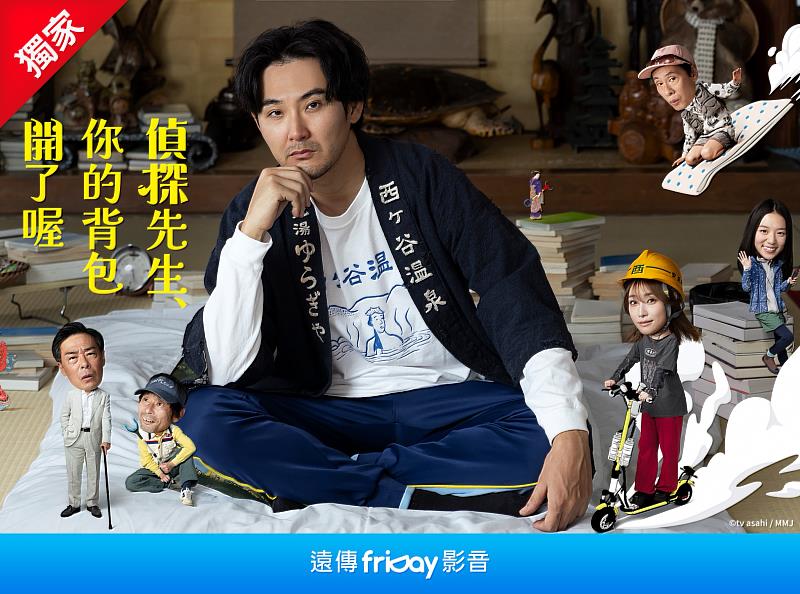遠傳friDay影音獨家《偵探先生，你的背包開了喔》
