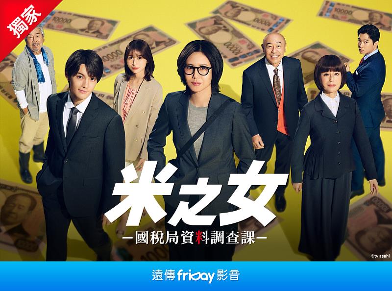 遠傳friDay影音獨家《米之女：國稅局資料調查課》