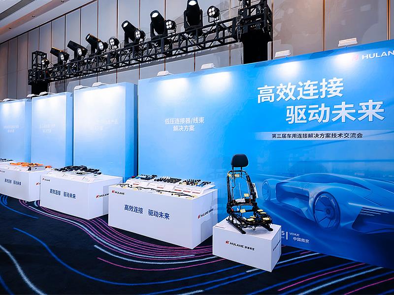 交流會現場展示多項車用連接解決方案產品，以實際應用場景展現 HULANE 的技術深度與創新能力。