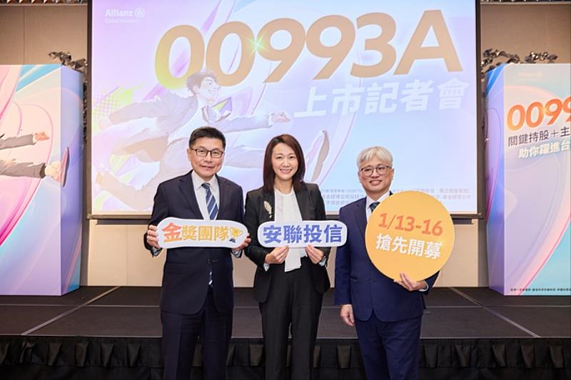 安聯00993A即日起至1月16日募集 掌握2026年台股新局