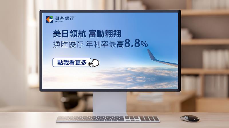 凱基銀行推單筆不超過50萬美元線上換匯，免臨櫃省時便利，換匯優存可享年利率最高8.8%。