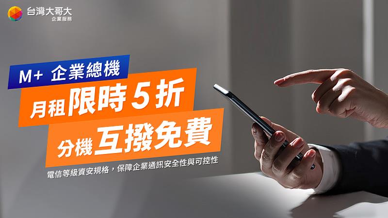 台灣大「M+企業總機」祭出有感優惠，凡2026年6月30日前申辦即享月租5折與分機互撥免費。
