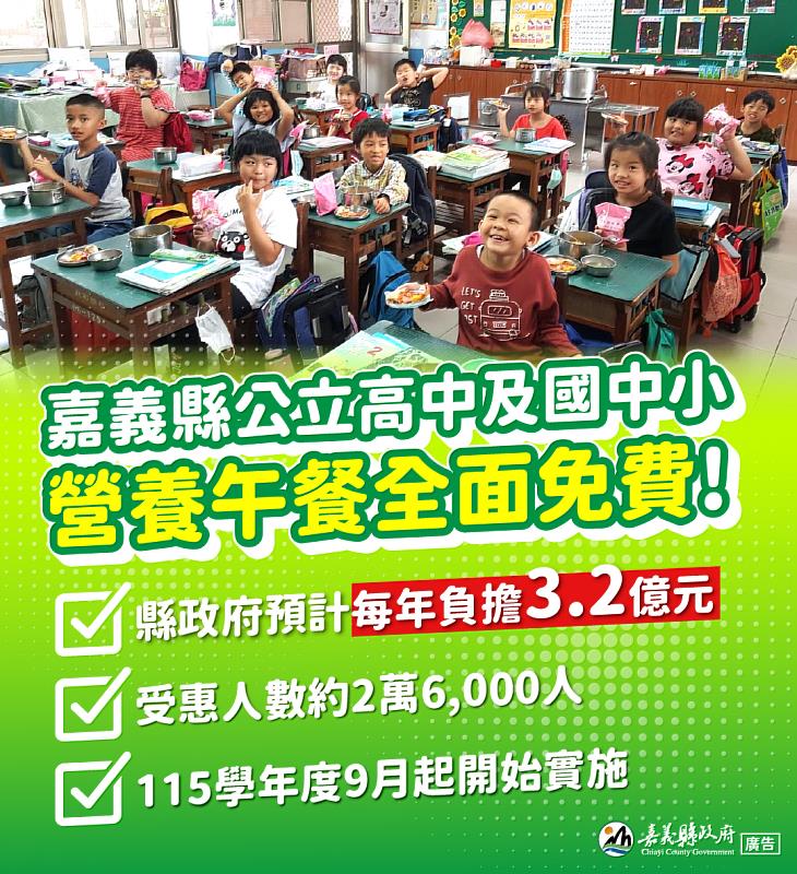 嘉義縣115學年度起公立高中及國中小營養午餐全面免費