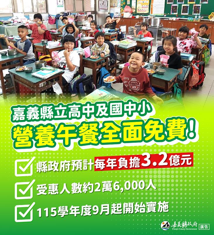 嘉義縣115學年度起公立高中及國中小營養午餐全面免費