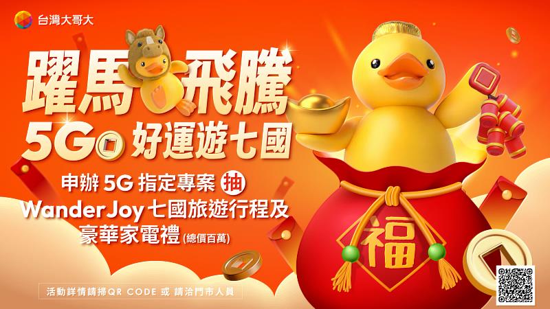 台灣大哥大與用戶一同開春迎好運，推出「躍馬飛騰 5GO 好運遊七國」活動，凡申辦5G 999元（含）以上指定專案，即有機會抽中WanderJoy全球旅遊獎勵聯盟會員國的雙人旅遊行程。