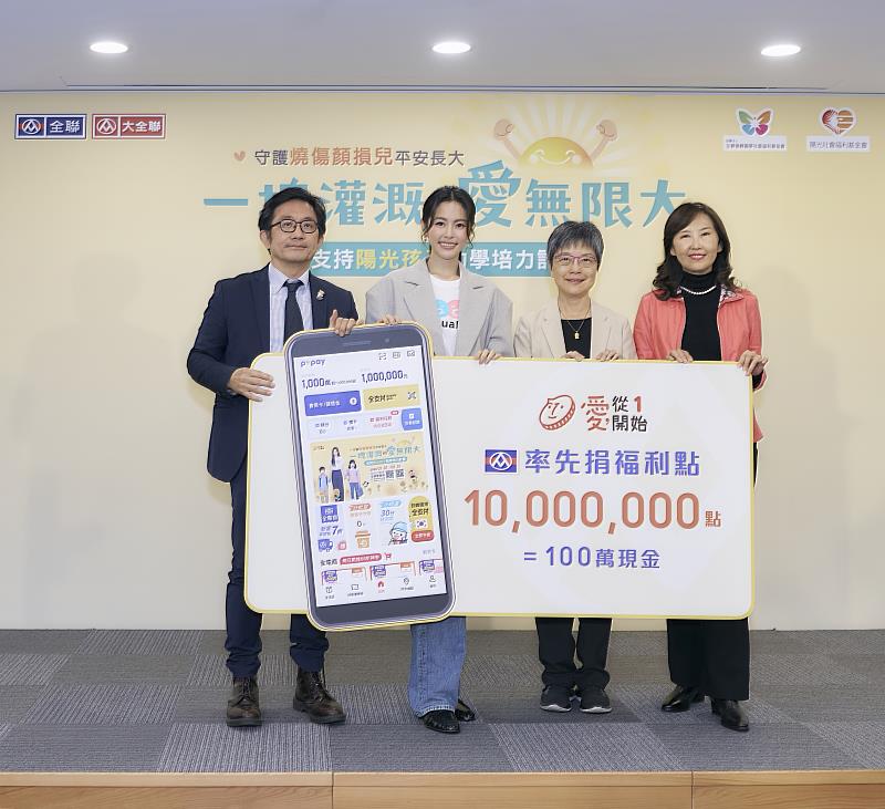全聯福利中心率先捐出1,000萬點福利點數（等值新台幣100萬元）支持「陽光孩子助學培力計畫」，陪伴顏損孩子勇敢跨越生命關卡。
