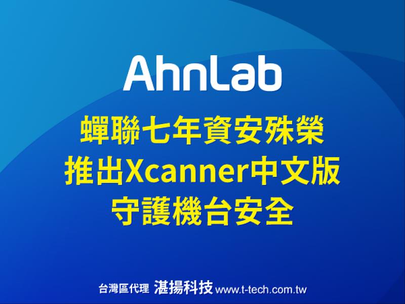 AhnLab安博士蟬聯7年「年度終端安全技術企業」獎項，推出Xcanner中文版免安裝掃毒軟體，守護機台安全。