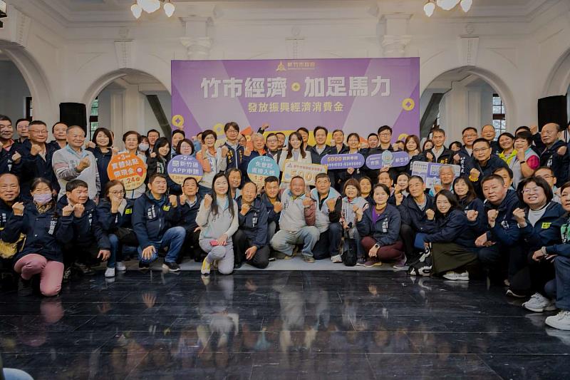 新竹市政府今日舉行「經濟加足馬力 發放振興經濟消費金記者會」。
