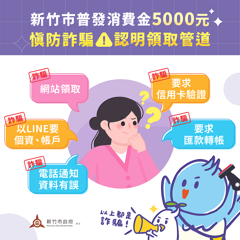 提醒市民領取消費金時務必提高警覺、防範詐騙。