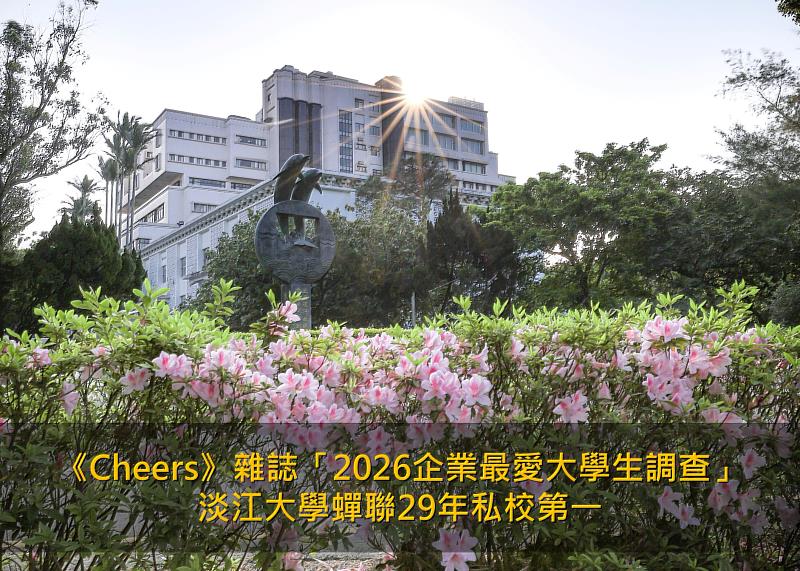 《Cheers》雜誌「2026企業最愛大學生調查」榜單揭曉，淡江大學創下連續29年私校第1新紀錄。（圖／淡江大學提供）