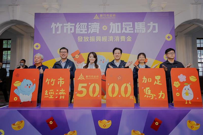新竹市政府今日舉行「經濟加足馬力 發放振興經濟消費金記者會」。
