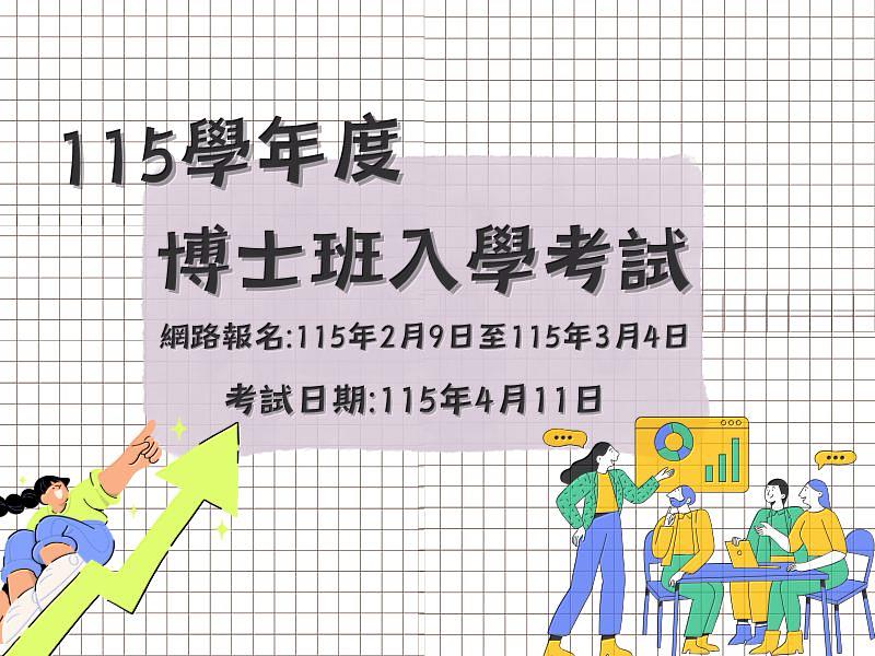 臺灣體大115學年度博士班招生