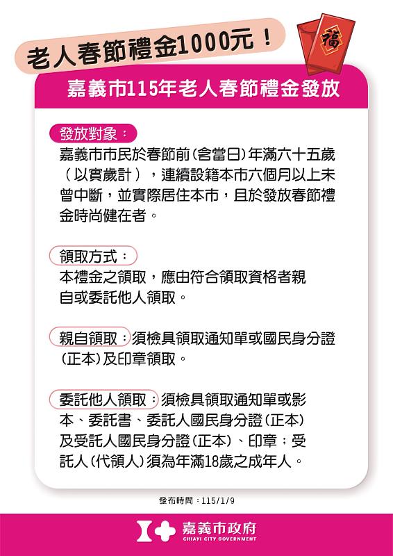 115老人春節禮金發放說明