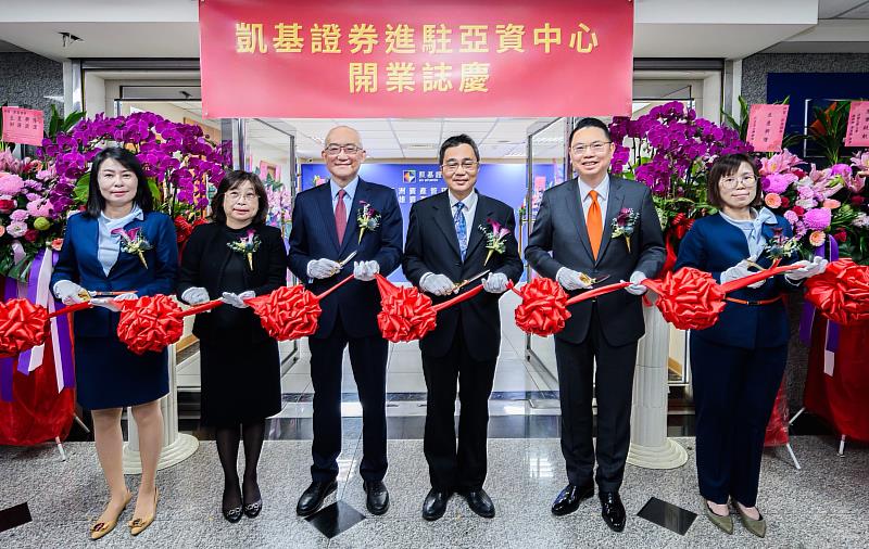 凱基證券進駐亞資中心高雄專區，由凱基證券副董事長糜以雍（左3）、高雄市經發局副局長林廖嘉宏（右3）代表出席開業剪綵。