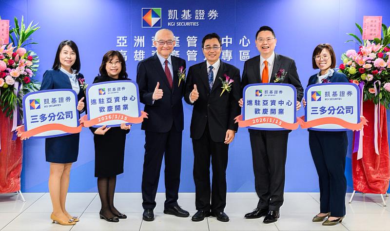 凱基證券進駐亞資中心高雄專區，由凱基證券副董事長糜以雍（左3）、高雄市經發局副局長林廖嘉宏（右3）代表出席開業剪綵。