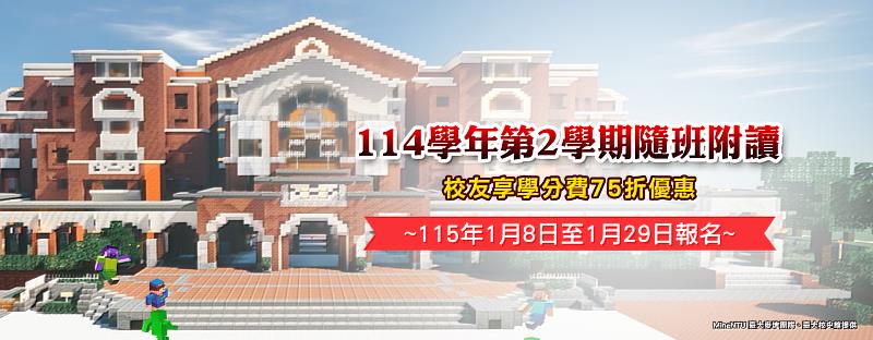 臺大「隨班附讀學分班」招生中