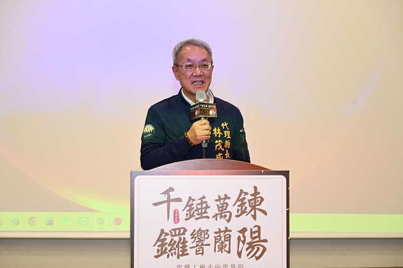 宜蘭縣代理縣長林茂盛致詞。
