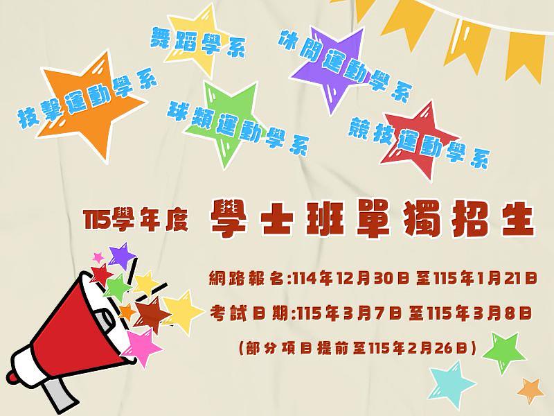 臺灣體大115學年度碩士班及碩士在職專班招生