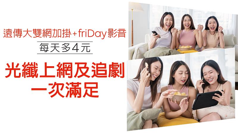 遠傳大雙網「影音絕配」方案，每日只要多4元，飆網追劇雙重享受。