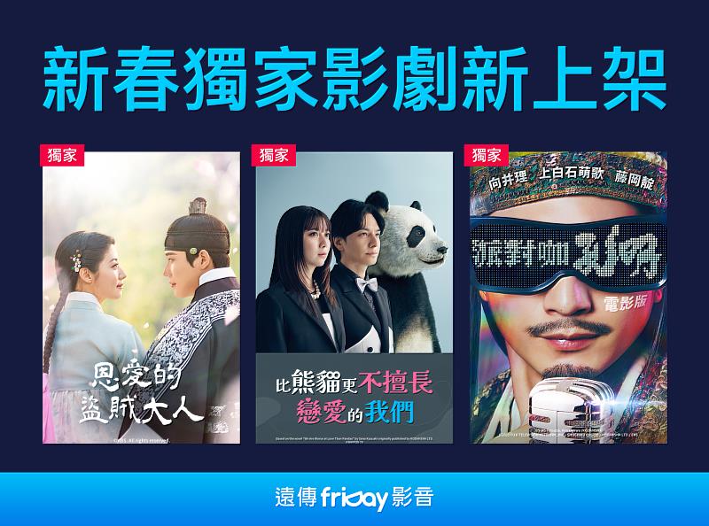 遠傳friDay影音新春強檔電影韓劇接力開播，好劇追不停