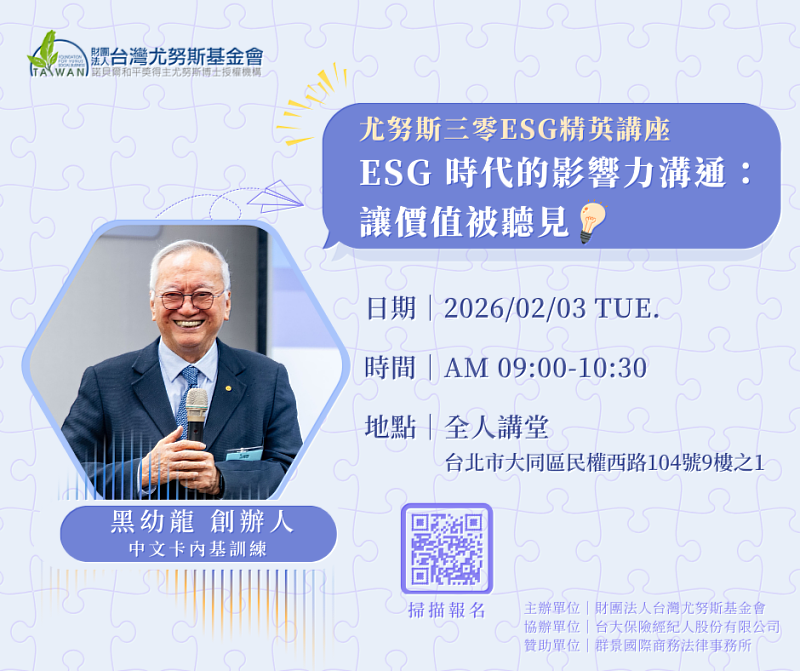 2026年2月3日（二） 上午9時至10時30分，尤努斯三零ESG精英講座《ESG時代的影響力溝通：讓價值被聽見》EDM。
