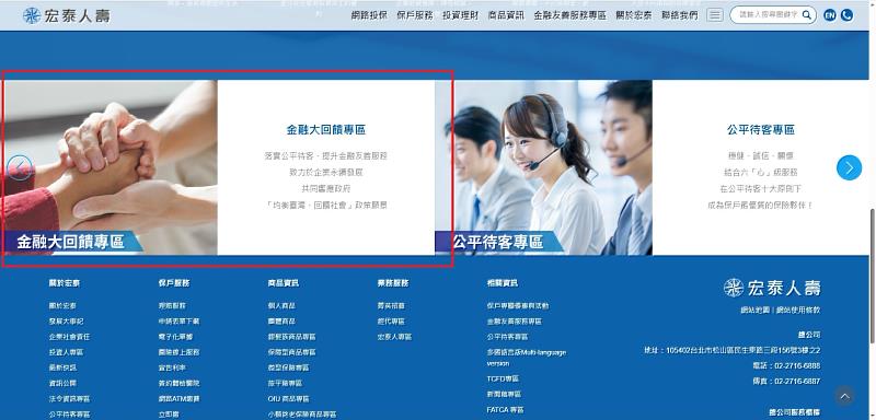 宏泰人壽官網開設「金融大回饋」專區,讓保戶及社會大眾了解宏泰人壽的具體作為。