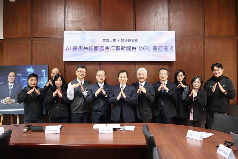 簽約儀式上,東海張國恩校長、好好聽文創傳媒潘祖蔭董事長、技術總監陳宥瑾、東海劉正副校長及一級主管等人皆出席。