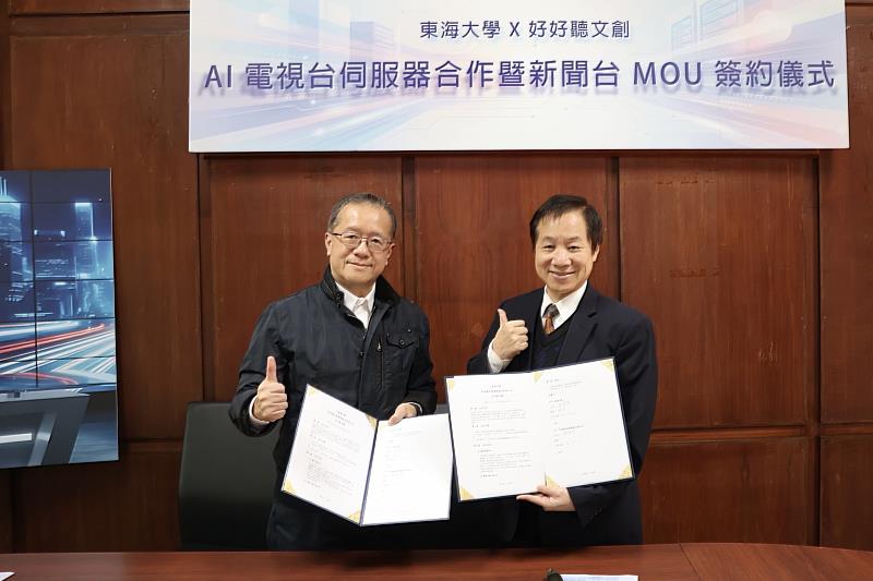 東海大學與好好聽文創攜手合作,正式啟動「AI新聞台」,(13)日於第一會議室簽署「AI電視台伺服器合作暨新聞台MOU」。