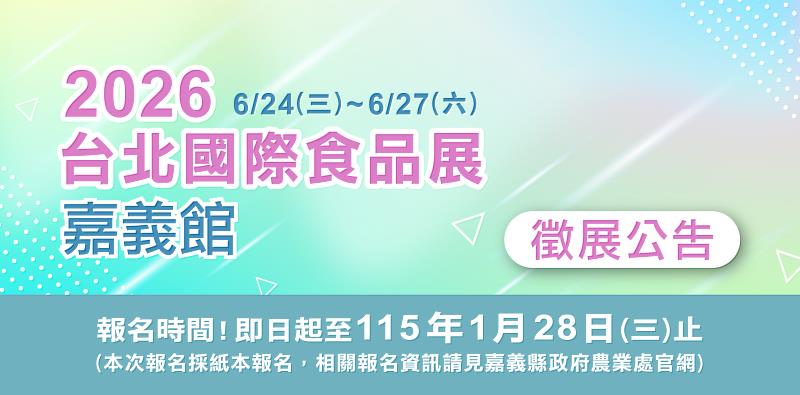 嘉義縣政府徵選業者參加2026台北國際食品展。