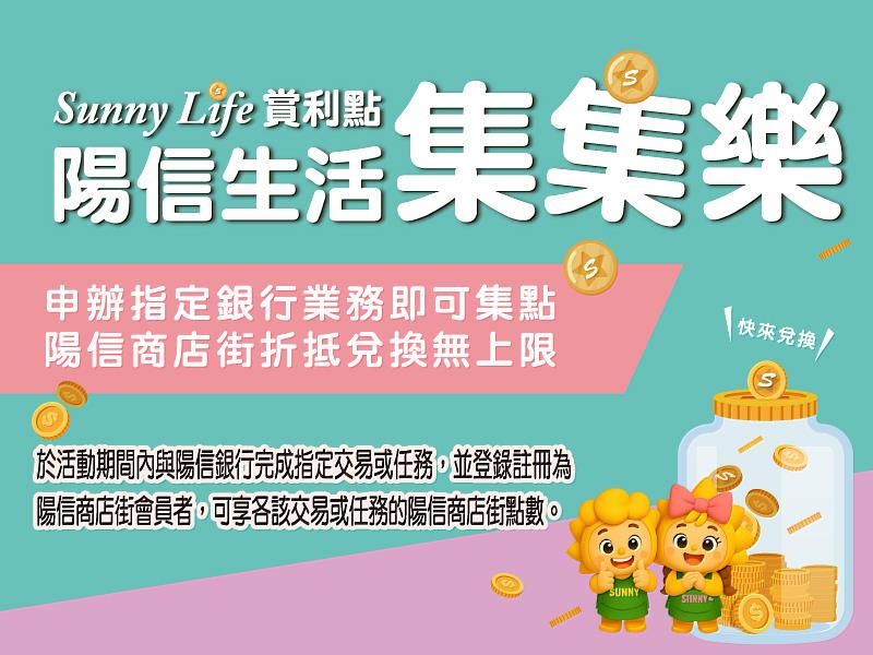 陽信銀行「Sunny Life賞利點」集集樂回饋活動