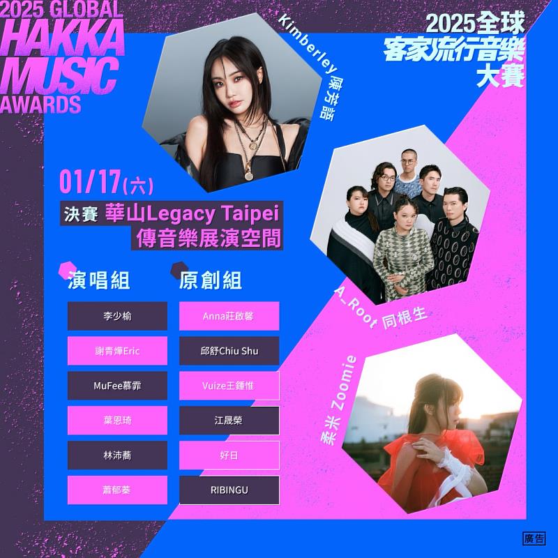 Kimberley 陳芳語、柔米、 A_Root同根生擔任「2025全球客家流行音樂大賽」決賽表演嘉賓。