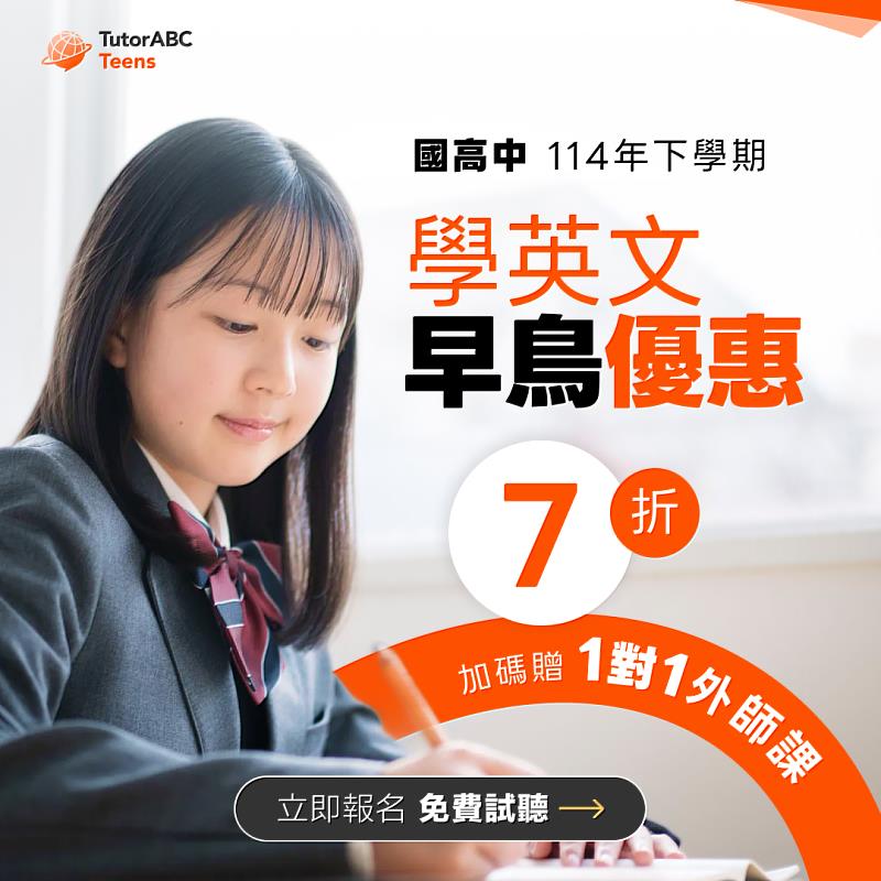 看準寒假關鍵期，全球線上教育領導品牌TutorABC旗下「TutorABC Teens國高中英文」，宣布推出「高中英文衝刺班」，祭出月底前購課享7折優惠，再加碼贈送8堂「1對1學測備考班」與最高32堂「1對1真人外師課」，協助學子在假期中彎道超車，把握學測僅有1次機會，提前於下學期前鎖定頂大門票。