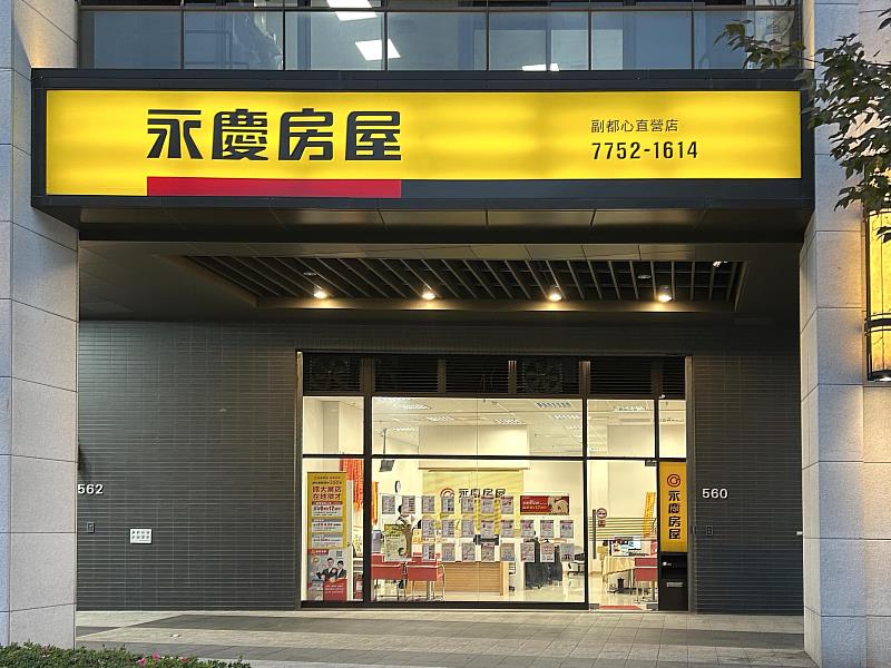 永慶房屋新莊再展店，短短30天內宣布雙北市新展2家店，穩健邁向350店。