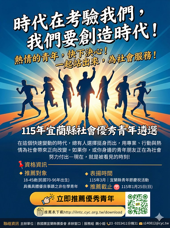 宜蘭囡仔勁厲害！115年宜蘭縣社會優秀青年遴選正式起跑