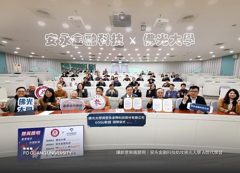 安永金融科技股份有限公司與佛光大學舉辦產學合作暨軟體贈與儀式，由佛光大學校長趙涵捷與安永金融科技董事長劉國安領銜參與出席見證，顯示兩方對於此合作的高度重視。