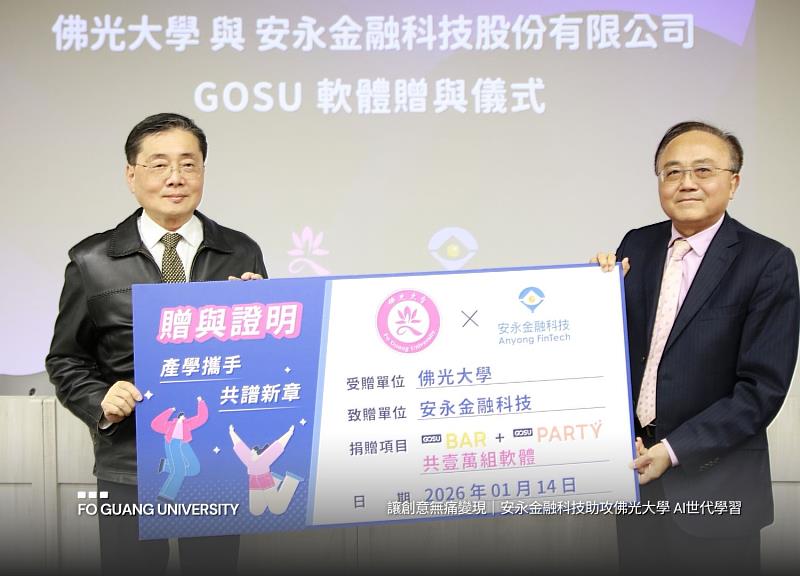 安永金融科技捐贈1萬套軟體給師生，攜手打造佛光大學AI世代學習。